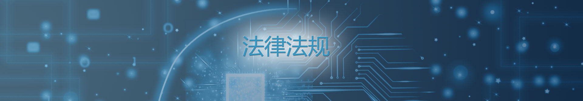 法律法规
